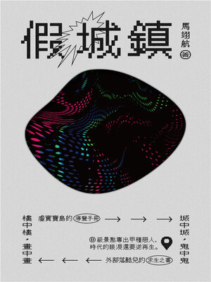 cover image of 假城鎮